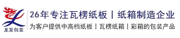 武汉龙发包装有限公司-专业化、规模化瓦楞纸板制造企业、纸箱制造企业_武汉龙发包装有限公司