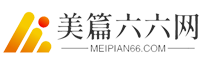 美篇六六网-提供工作计划、汇报材料、心得体会、作文大全、致辞稿、申请书等范文！