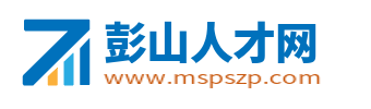 彭山招聘信息_彭山人才网_眉山彭山县在线最新招聘找工作