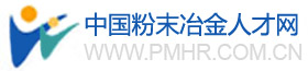 粉末冶金人才网_找粉末冶金招聘|人才|职位就上粉末冶金人才网