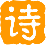 荣昌古诗词-古诗宋词赏析|诗人成语典故|古典文学传承平台