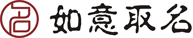 如意取名网-宝宝起名大全-新生儿取名字测试打分