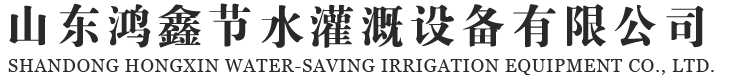 山东鸿鑫节水灌溉设备有限公司