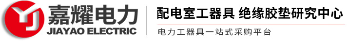 绝缘胶垫_安全工具柜_挡鼠板_安全围栏_绝缘梯凳-河北嘉耀电力设备有限公司