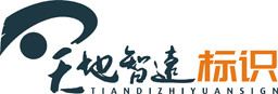 标识标牌,指示牌,标识牌制作,标识牌设计-天地智远标识首页