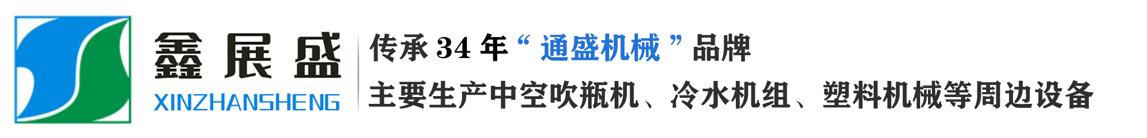 中空成型机|全自动塑料中空吹瓶机|新能源冷冻机|冷热一体机|通盛机械-东莞市鑫展盛机械科技有限公司