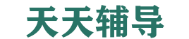 天天辅导 - 职场跃升宝典