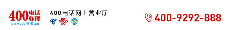 400电话_400电话申请_900元包年_全国400电话办理网上营业厅