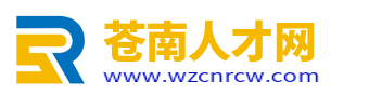 苍南人才网_苍南最新招聘信息_温州苍南县人才市场找工作【官网】