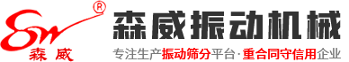 振动输送机_给料机_直线振动筛_旋振筛_振动平台-森威振动