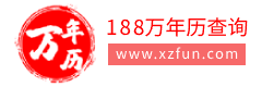 万年历|老黄历万年历|黄道吉日万年历_188万年历网