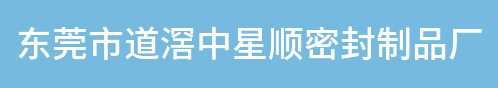 密封件_油封_密封圈-东莞市道滘中星顺密封制品厂