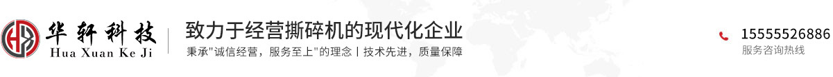 双轴撕碎机_垃圾撕碎机_固废撕碎机_塑料撕碎机_马鞍山撕碎机厂家_马鞍山市华轩机械科技有限公司