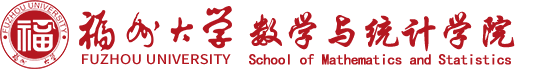 福州大学数学统计学院