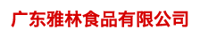 广东雅林食品有限公司-中国蜜饯网,蜜饯网,广式蜜饯,雅林食品