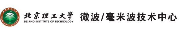 北京理工大学 微波/毫米波技术中心