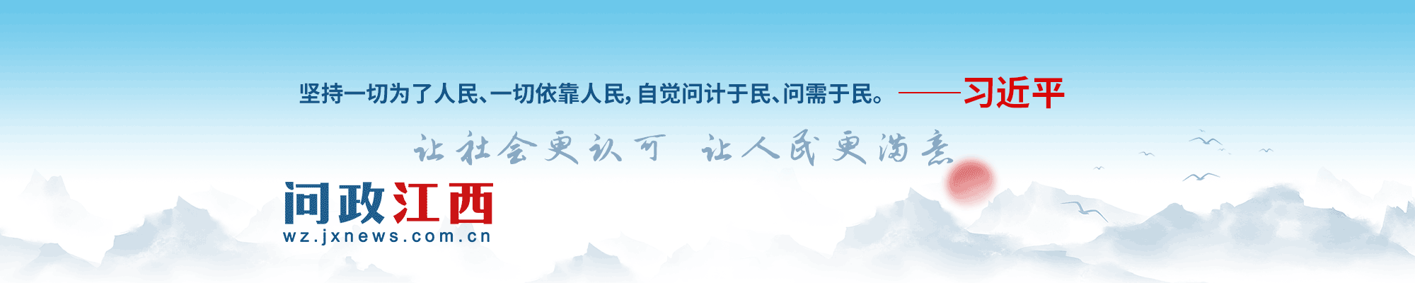 问政江西--大江网 中国江西网 江西文明网