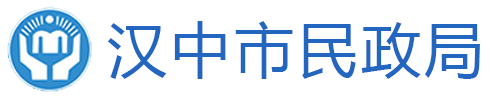 汉中市民政局