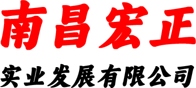 南昌宏正实业发展有限公司