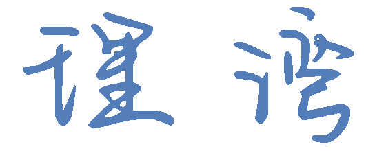 理湾 | 个人生活记录博客