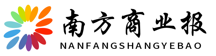 南方商业报
