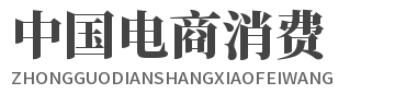 中国电商消费网