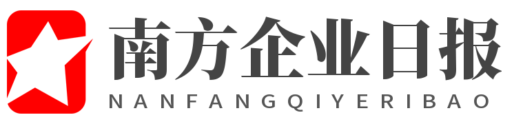 南方企业日报 - 消费前沿