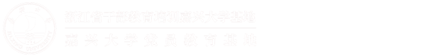 嘉兴大学党员教育基地