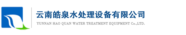 怒江水处理设备 反渗透纯水设备 怒江锅炉软化水设备 软水器 - 云南皓泉水处理设备有限公司