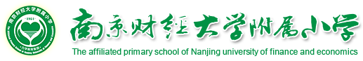 南京财经大学附属小学