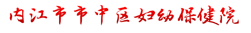 内江市市中区妇幼保健院