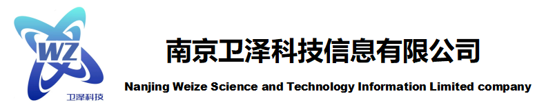 南京卫泽科技信息有限公司