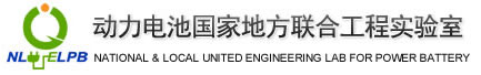 动力电池国家地方联合工程实验室