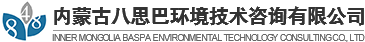 内蒙古环评_内蒙古环境监测_内蒙古环境监理_环保管家-内蒙古八思巴环境技术咨询有限公司
