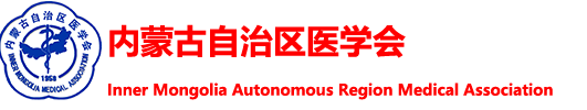 内蒙古自治区医学会