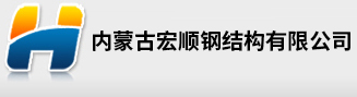 内蒙古网架|内蒙古钢结构|内蒙古钢材|内蒙古钢构建材|内蒙古宏顺钢结构有限公司