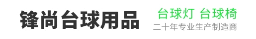 台球灯台球椅专卖_裕华锋尚台球灯台球椅