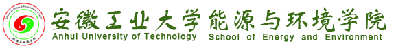 安徽工业大学能源与环境学院