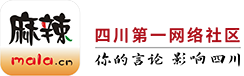 蓬溪论坛 麻辣社区-四川第一网络社区