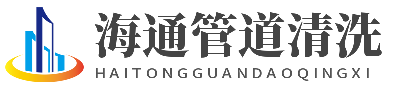 平南自来水管道清洗,平南供水采暖管道内部清洗施工,平南物理供水管道清洗,平南石油管道清洗-海通清洗服务公司