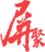 首页 - 屏聚