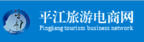 平江旅游电商网