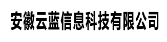 安徽云蓝信息科技有限公司