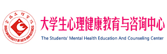 宝鸡文理学院大学生心理健康教育与咨询中心