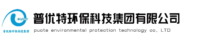 污水处理设备厂家|污水处理设备|一体化污水处理设备厂家|一体化污水处理设备—云南普优特环保科技集团有限公司