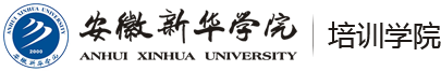 安徽新华学院培训学院