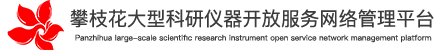攀枝花大型科研仪器开放服务网络管理平台