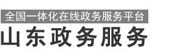 山东政务服务网 青岛市•崂山区