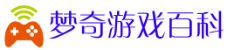 梦奇游戏百科 - 攻略宝典_游戏教程_游戏攻略