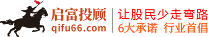 启富投顾-让中国股民少走弯路！深圳市启富证券投资顾问有限公司